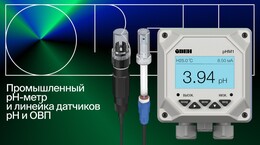 Новые анализаторы жидкости ОВЕН: возможности, характеристики и преимущества