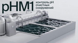 Контроль pH для очистки стоков: применение контроллера ОВЕН pHM1