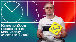 Что важно знать о маркировке «Честный знак» для оборудования ОВЕН и MEYERTEC