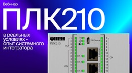 ПЛК210 в реальных условиях - опыт системного интегратора