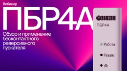 Вебинар «Обзор и применение ПБР4А»
