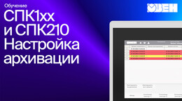 Видео 5. ОВЕН СПК1xx. Настройка архивации