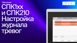 Видео 8. ОВЕН СПК1xx. Настройка журнала тревог
