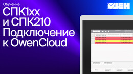 Видео 4. ОВЕН СПК1xx. Подключение к OwenCloud
