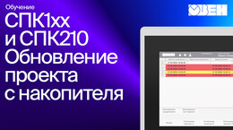 Видео 9. ОВЕН СПК1xx Обновление проекта с накопителя