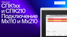 Видео 3. ОВЕН СПК1xx. Подключение модулей ОВЕН Мх110 и Мх210