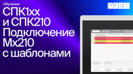 Видео 10. ОВЕН СПК1xx Подключение модулей Mx210 с использованием шаблонов