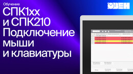 Видео 6. ОВЕН СПК1xx. Подключение мыши и клавиатуры