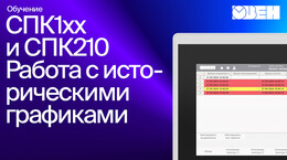 Видео 7. ОВЕН СПК1xx. Работа с историческими графиками (трендами)