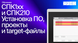 Видео 2. ОВЕН СПК1xx. Установка ПО, загрузка проекта и возможности target-файла