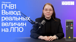 Как вывести реальные величины на панель управления ПЧВ1