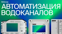 Автоматика для систем водоснабжения и водоотведения от ОВЕН