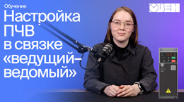 Настройка двух преобразователей частоты ОВЕН ПЧВ1 [М01] для работы в режиме «ведущий-ведомый»