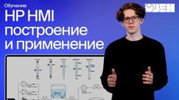 Стандарт High Perfomance HMI. Построение человеко-машинного интерфейса (ЧМИ) и его применение