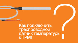 Как подключить трехпроводной датчик температуры ОВЕН к ТРМ1 | #ВопросОтветОВЕН