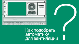 Пошаговая настройка системы вентиляции: без прошивки и написания проекта | #ВопросОтветОВЕН