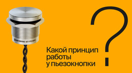 Принцип работы пьезокнопки | #ВопросОтветОВЕН