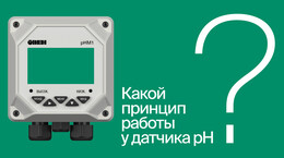 Датчик pH: принцип работы и контроль pH в промышленности | #ВопросОтветОВЕН