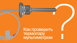 Как проверить термопару мультиметром? | #ВопросОтветОВЕН