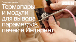Выводим параметры с любых печей в Интернет с помощью автоматики ОВЕН