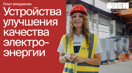 От пилотного проекта до морской буровой платформы: проекты СВЭЛ и ОВЕН