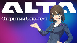 Открытое бета-тестирование ALTA IDE