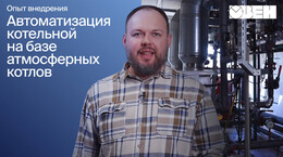 Автоматизация крышной котельной: разбор действующего объекта