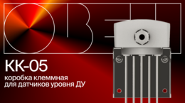 Обзор КК-05 — клеммной коробки для коммутации датчиков ДУ