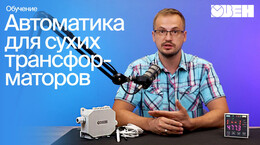 Как защитить сухой трансформатор от перегрева? Решения ОВЕН