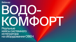 "Водокомфорт" - реальные кейсы системного интегратора на оборудовании ОВЕН