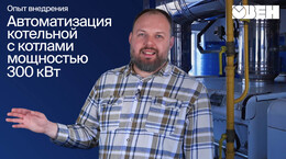 Автоматика крышной котельной: решение для дома на 7 подъездов