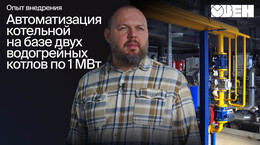 Всего 2 специалиста на 30 котельных. Как это возможно? | Внедрение КТР-121 и OwenCloud