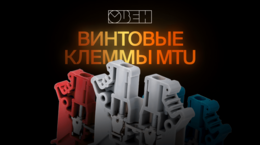 Винтовые клеммы: преимущества, особенности монтажа, рекомендованные аксессуары