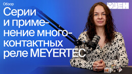 Один сигнал – несколько цепей. Как это реализовать с помощью многоконтактных реле MEYERTEC?