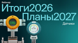 Итоговый вебинар 2026 | Датчики