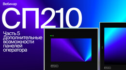 Обзор линейки СП210. Дополнительные возможности