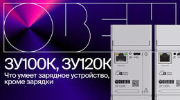 Зарядные устройства ЗУ100К и ЗУ120К: возможности и особенности применения