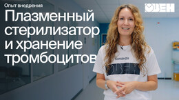 ОВЕН в медицине: плазменный стерилизатор и термостат для хранения тромбоцитов
