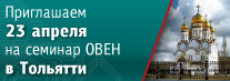 Приглашаем на семинар по новинкам продукции ОВЕН в Тольятти