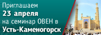 Приглашаем на семинар по продукции ОВЕН в Усть-Каменогорск