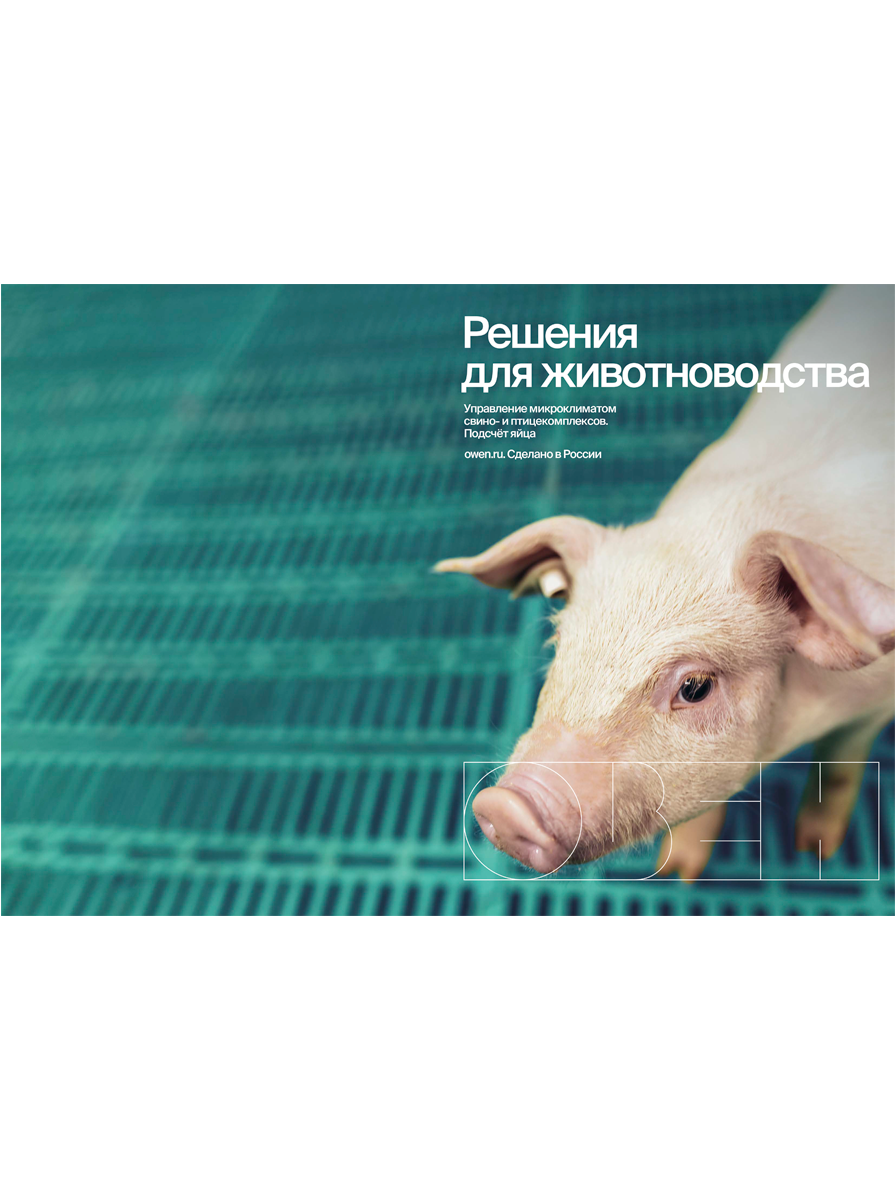 Каталог Решения для животноводства