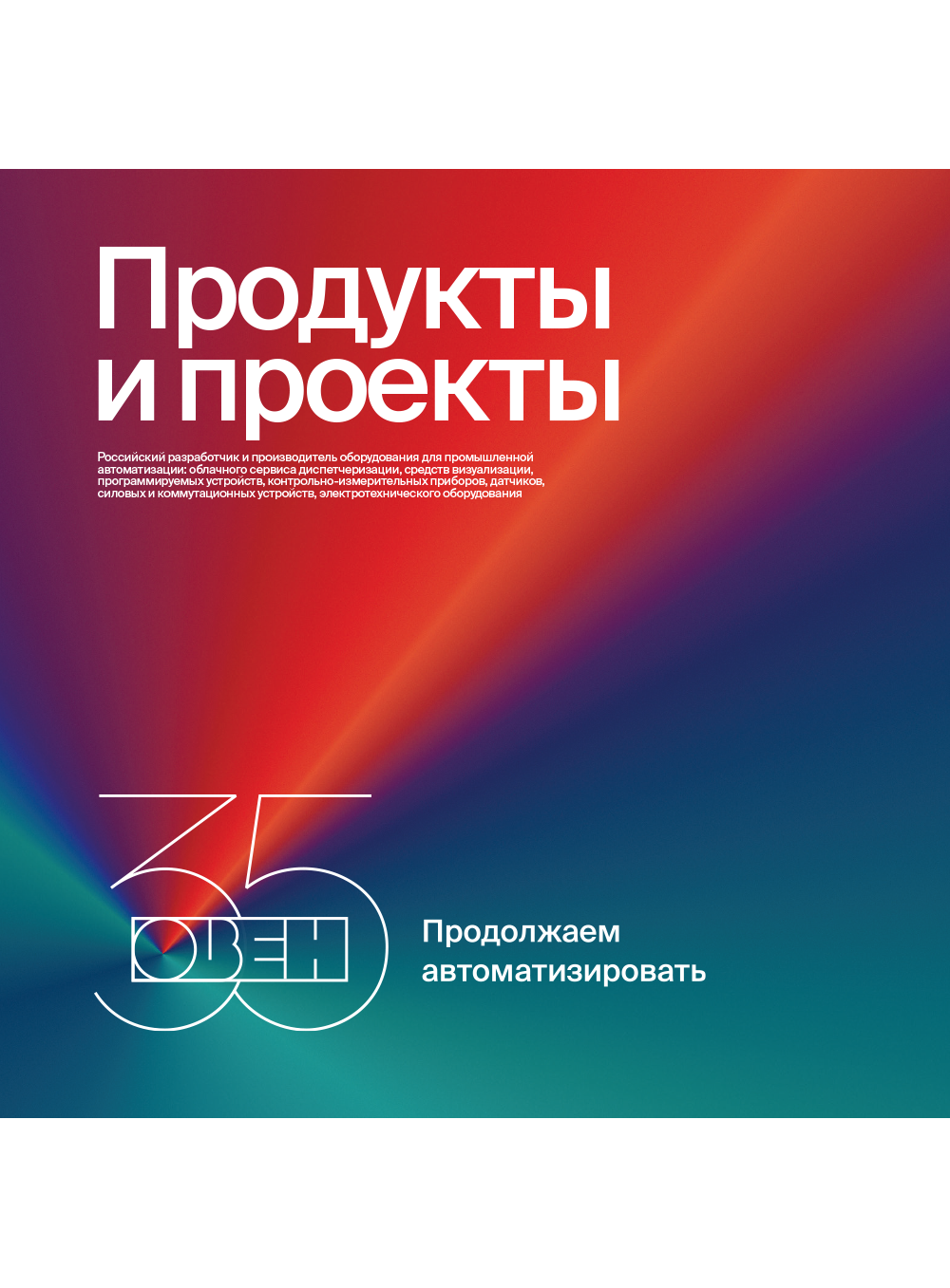 ОВЕН. Продукты и проекты.
